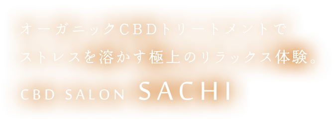 自然派CBDトリートメントでより深いリラックス状態へ…