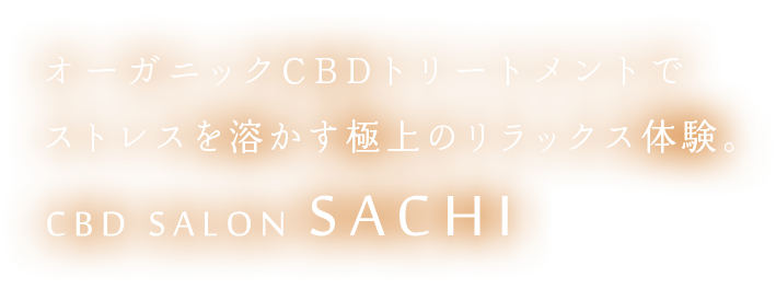 自然派CBDトリートメントでより深いリラックス状態へ…